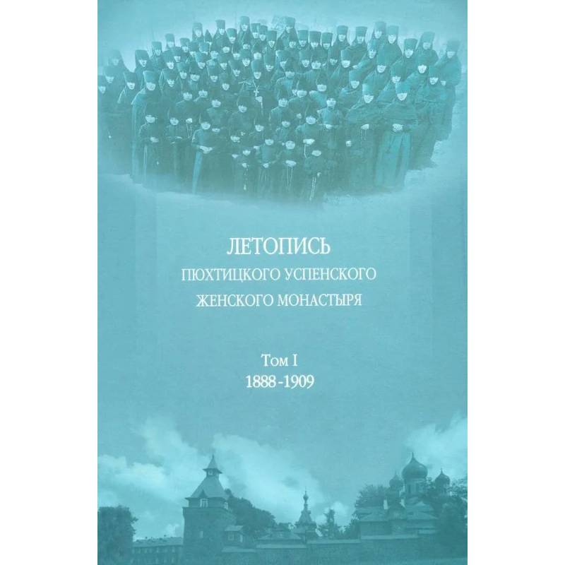 Летопись Пюхтицкого Успенского женского монастыря: Т. 1. 1888-1909