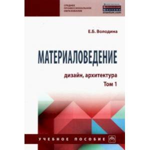 Материаловедение. Дизайн, архитектура. Том 1. Учебное пособие Материаловедение. Дизайн, архитектура. Том 1. Учебное пособие