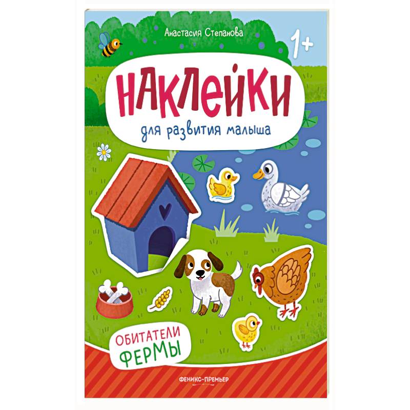 Обитатели фермы: книжка с наклейками. 2-е изд Обитатели фермы: книжка с наклейками. 2-е изд
