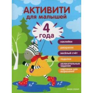 4 года. Активити для малышей 4 года. Активити для малышей