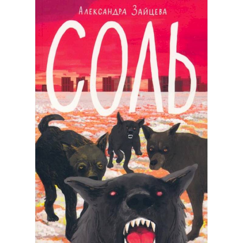 Соль Соль