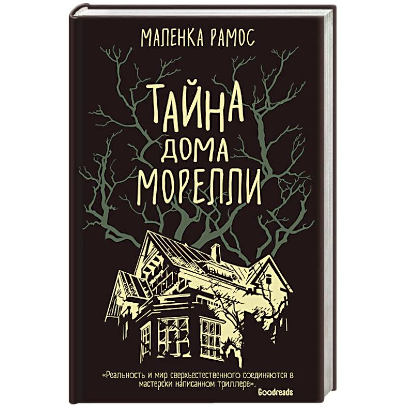 Тайна дома Морелли Тайна дома Морелли