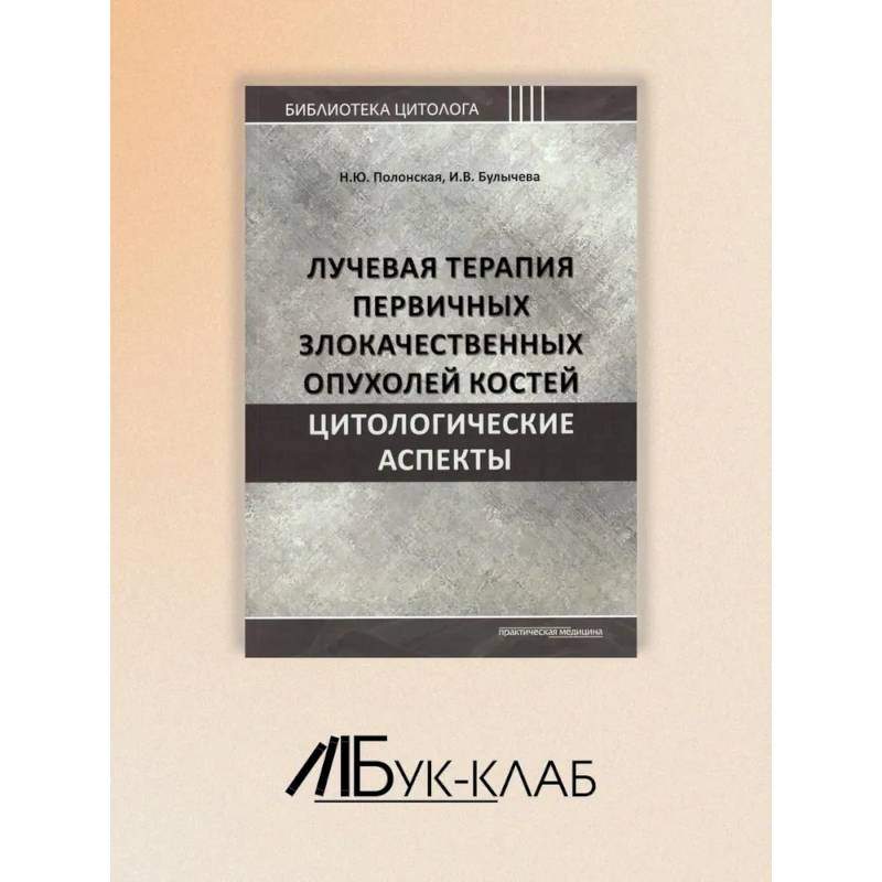 Лучевая терапия первичных злокачественных опухолей костей. Цитологические аспекты Лучевая терапия первичных злокачественных опухолей костей. Цитологические аспекты