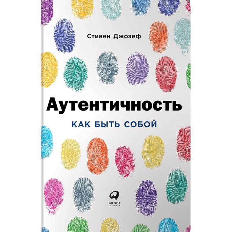 Аутентичность. Как быть собой Аутентичность. Как быть собой