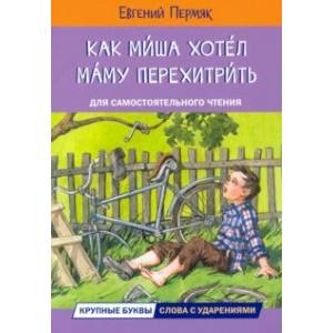 Как Миша хотел маму перехитрить Как Миша хотел маму перехитрить
