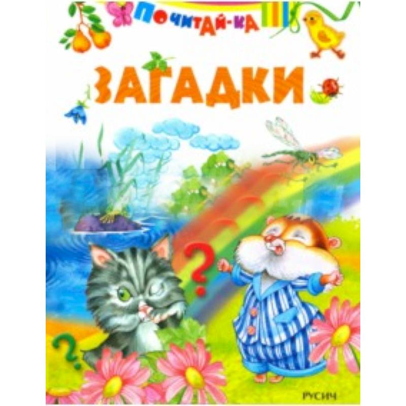 Загадки Загадки