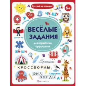 Прописи с картинками. Весёлые задания для отработки орфограмм (56917001) Прописи с картинками. Весёлые задания для отработки орфограмм (56917001)