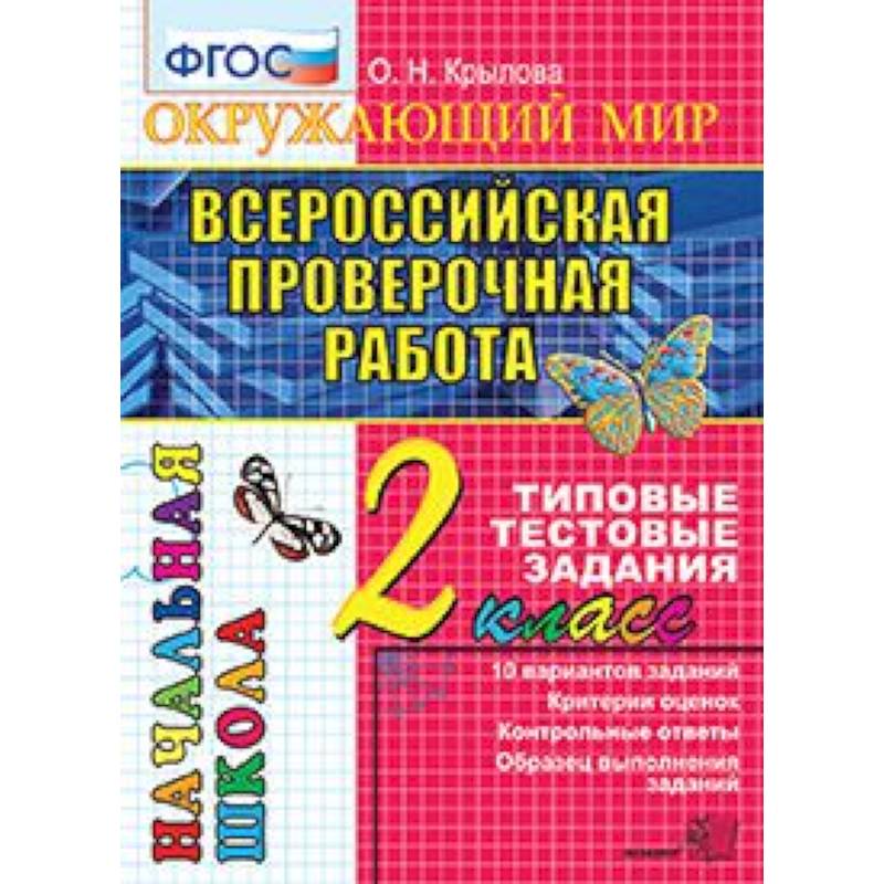 Всероссийская проверочная работа. Окружающий мир. 2 класс. Типовые тестовые задания. 10 вар. ФГОС Всероссийская проверочная работа. Окружающий мир. 2 класс. Типовые тестовые задания. 10 вар. ФГОС