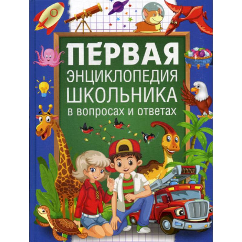 Первая энциклопедия школьника в вопросах и ответах Первая энциклопедия школьника в вопросах и ответах