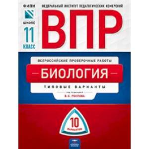 ВПР. Биология. 11 класс. Типовые варианты: 10 вариантов ВПР. Биология. 11 класс. Типовые варианты: 10 вариантов