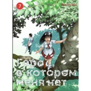 Город, в котором меня нет. Том 7 Город, в котором меня нет. Том 7