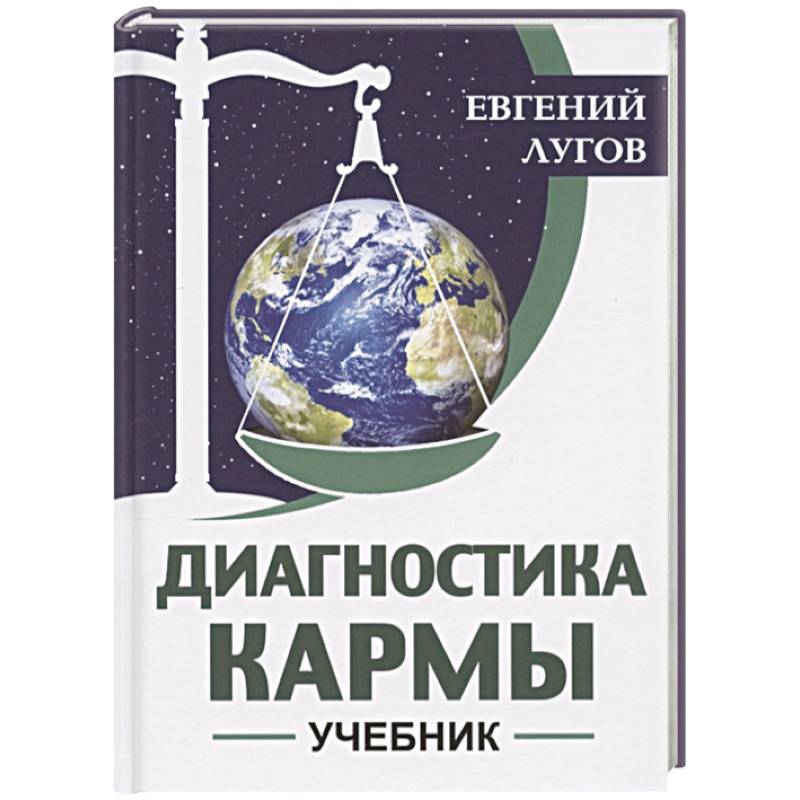 Диагностика кармы. Учебник Диагностика кармы. Учебник