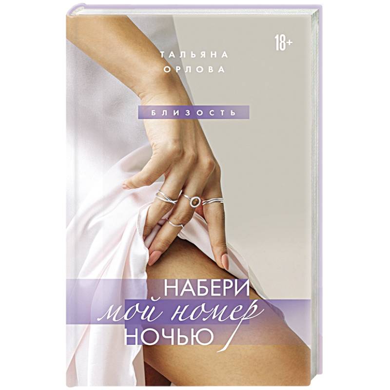 Набери мой номер ночью Набери мой номер ночью