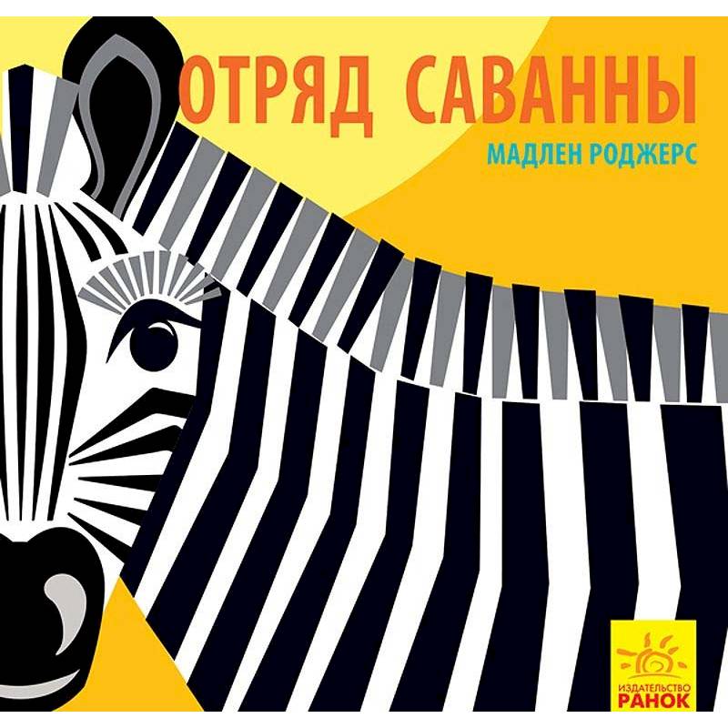 Отряд саванны Отряд саванны