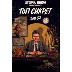 Топ Сикрет. Зона 52 Топ Сикрет. Зона 52