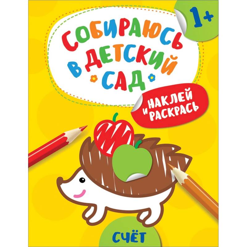 Наклей и раскрась! Счет Наклей и раскрась! Счет