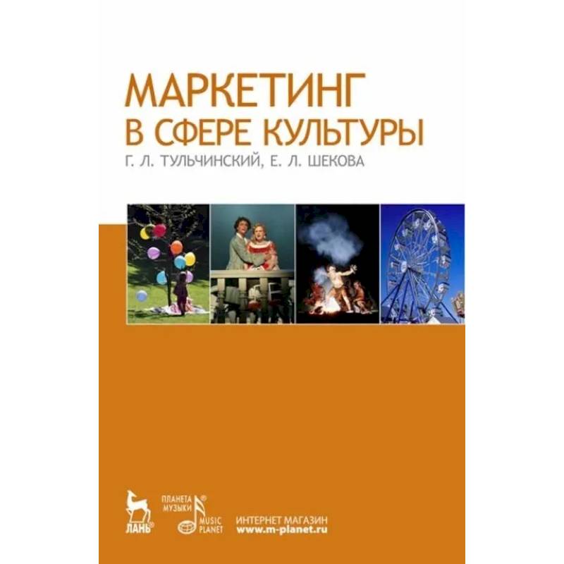 Маркетинг в сфере культуры. Учебное пособие Маркетинг в сфере культуры. Учебное пособие