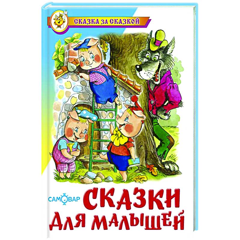Сказки для малышей Сказки для малышей