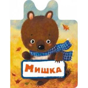 Мишка Мишка