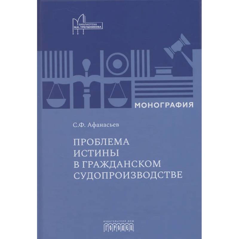 Проблема истины в гражданском судопроизводстве Проблема истины в гражданском судопроизводстве