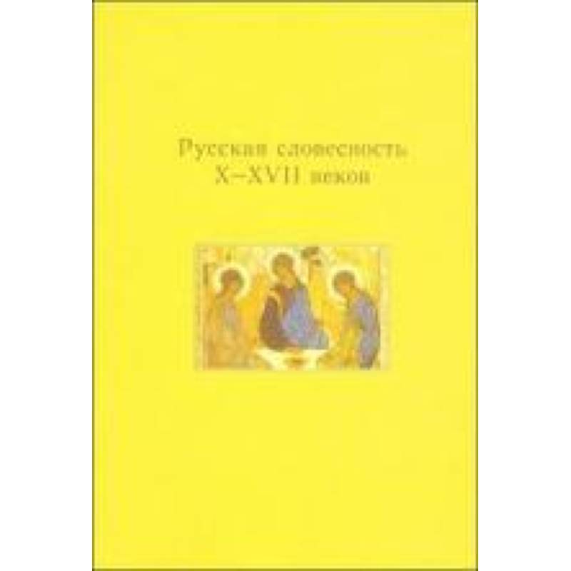 Русская словесность X-XVII веков Русская словесность X-XVII веков