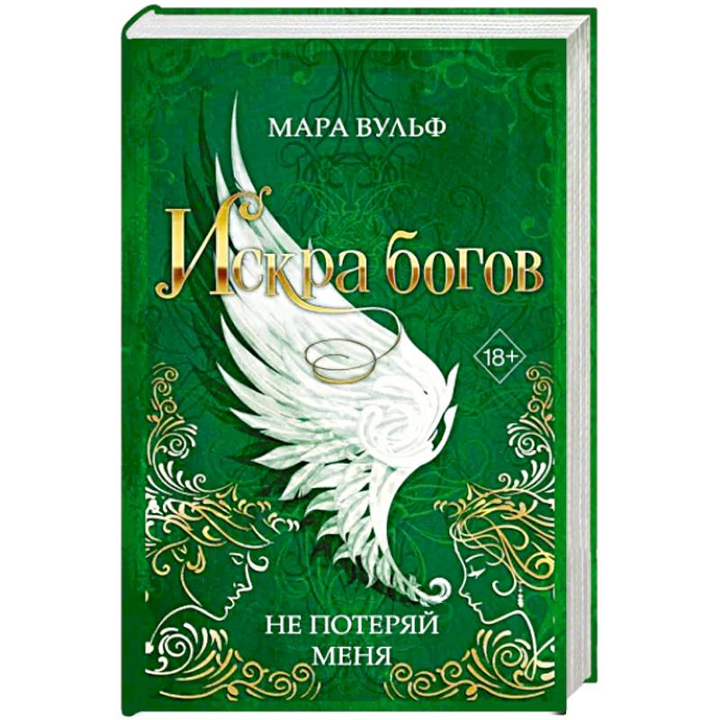 Искра богов. Не потеряй меня Искра богов. Не потеряй меня