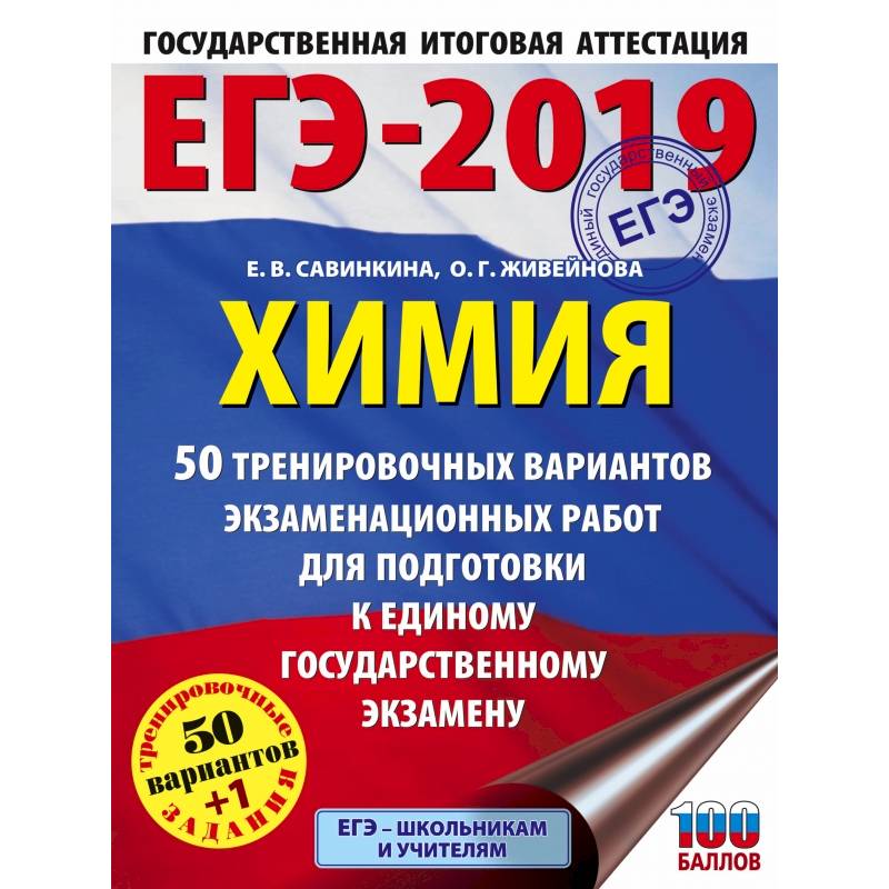 ЕГЭ-2019. Химия (60х84/8) 50 тренировочных вариантов экзаменационных работ для подготовки к единому государственному экзамену ЕГЭ-2019. Химия (60х84/8) 50 тренировочных вариантов экзаменационных работ для подготовки к единому государственному экзамену