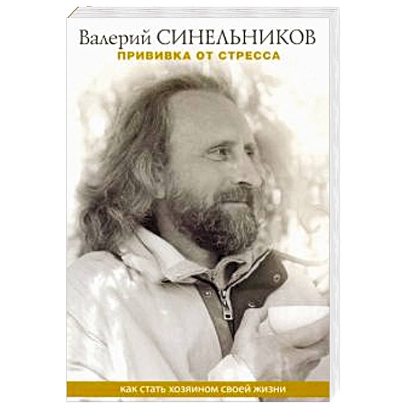 Прививка от стресса. Как стать хозяином своей жизни Прививка от стресса. Как стать хозяином своей жизни