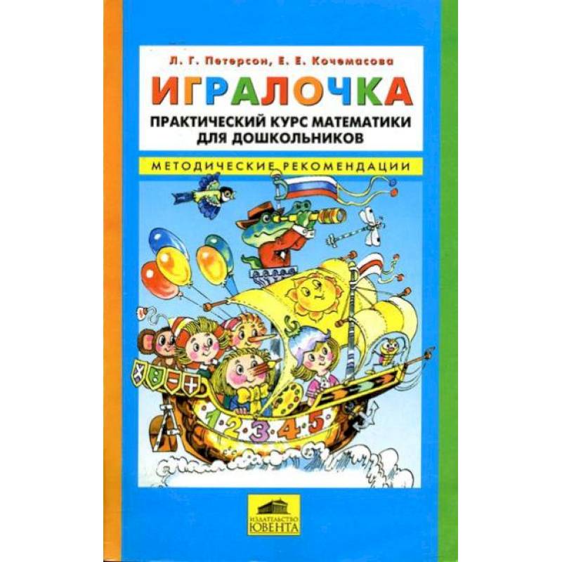Игралочка. Практический курс математики для детей 3-4 лет. Методические рекомедации. Часть 1 Игралочка. Практический курс математики для детей 3-4 лет. Методические рекомедации. Часть 1
