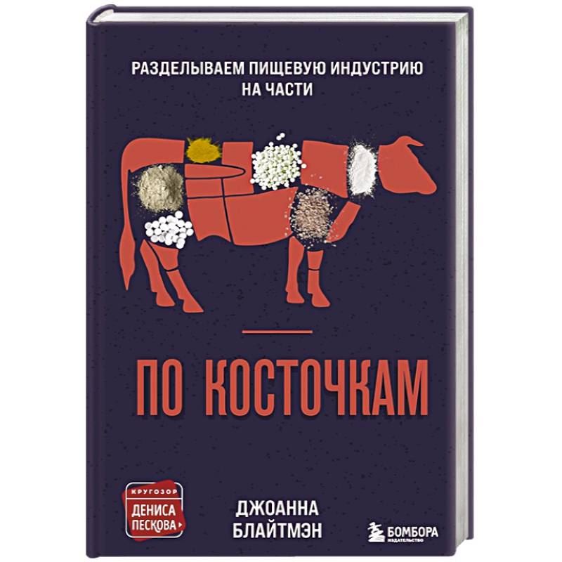 По косточкам. Разделываем пищевую индустрию на части По косточкам. Разделываем пищевую индустрию на части