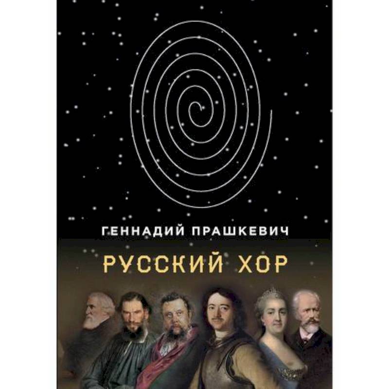 Русский хор Русский хор