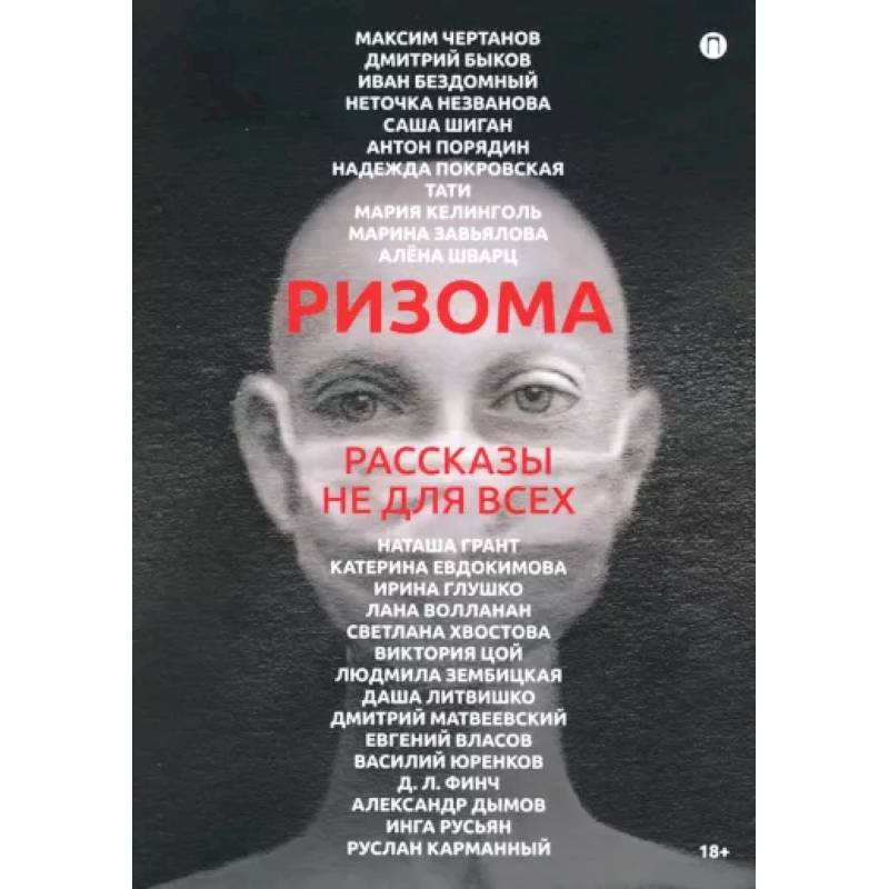 Ризома. Рассказы не для всех Ризома. Рассказы не для всех