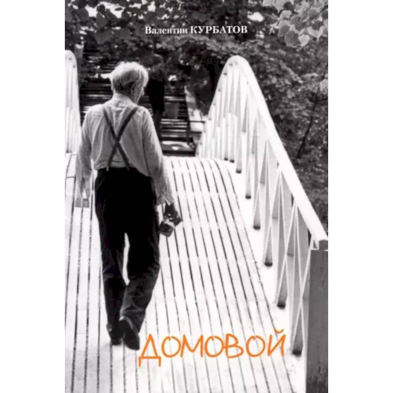 Домовой. Сборник статей Домовой. Сборник статей