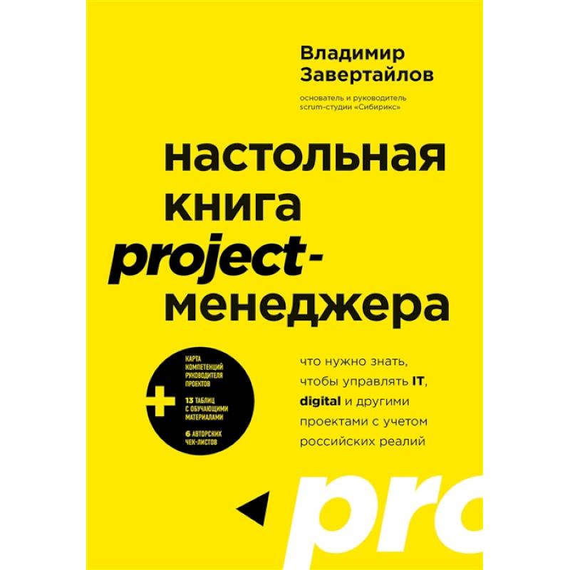 Настольная книга project-менеджера. Что нужно знать, чтобы управлять IT, digital и другими проектами с учетом российских реалий Настольная книга project-менеджера. Что нужно знать, чтобы управлять IT, digital и другими проектами с учетом российских реалий