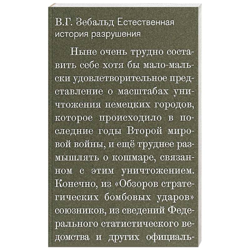 Естественная история разрушений Естественная история разрушений