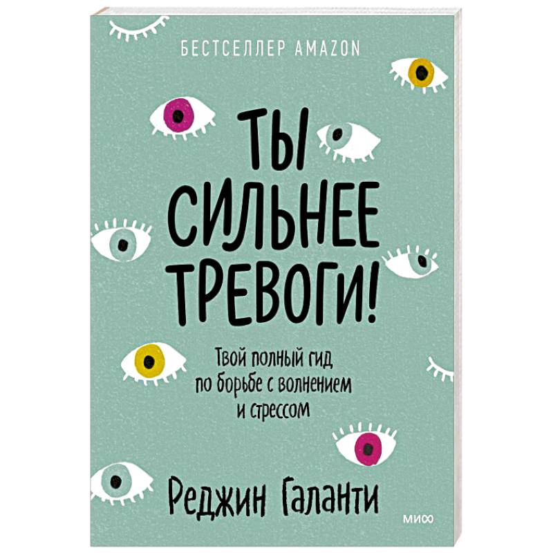 Ты сильнее тревоги! Твой полный гид по борьбе с волнением и стрессом Ты сильнее тревоги! Твой полный гид по борьбе с волнением и стрессом