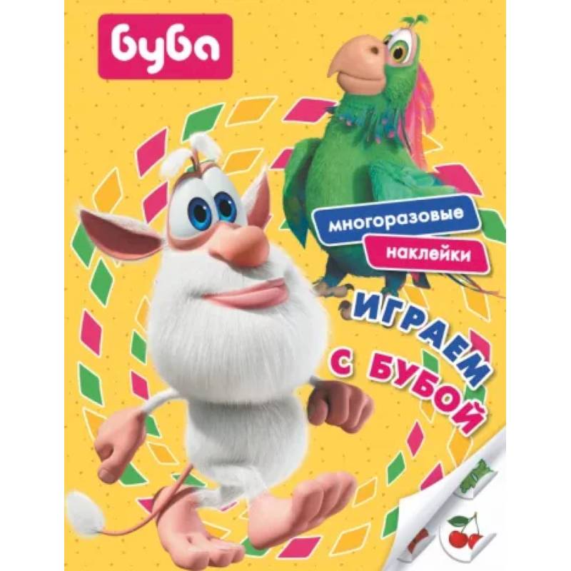 Играем с Бубой.  Многоразовые наклейки Играем с Бубой.  Многоразовые наклейки