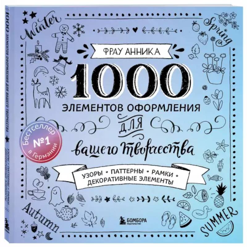 1000 элементов оформления для вашего творчества 1000 элементов оформления для вашего творчества