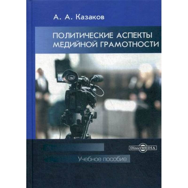 Политические аспекты медийной грамотности