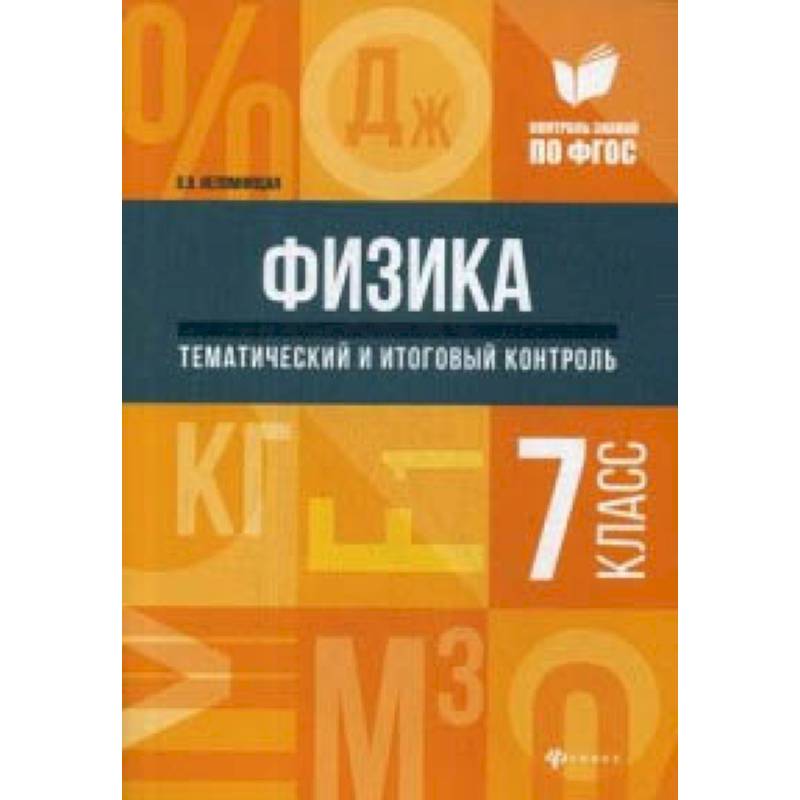 Физика. Тематический и итоговый контроль. 7 класс Физика. Тематический и итоговый контроль. 7 класс