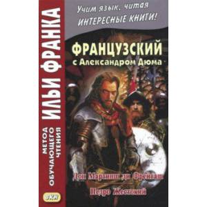 Французский с Александром Дюма. Дон Мартин ди Фрейташ. Педро Жестокий Французский с Александром Дюма. Дон Мартин ди Фрейташ. Педро Жестокий