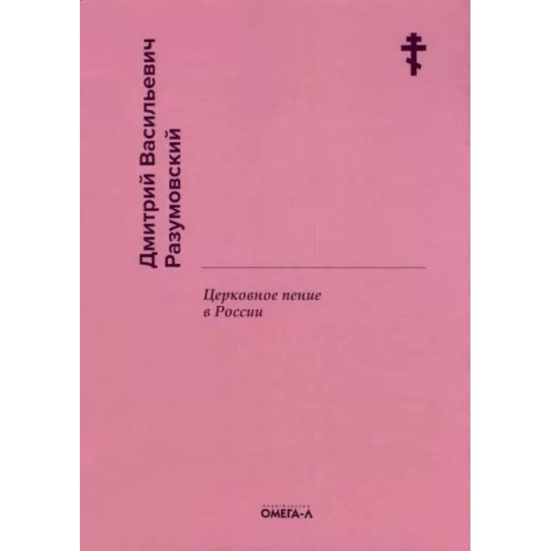 Церковное пение в России. Разумовский Д.В. Церковное пение в России. Разумовский Д.В.