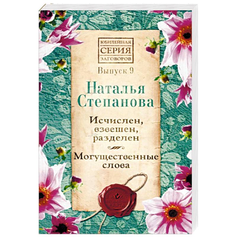 Исчислен, взвешен, разделен. Могущественные слова. Выпуск 9 Исчислен, взвешен, разделен. Могущественные слова. Выпуск 9