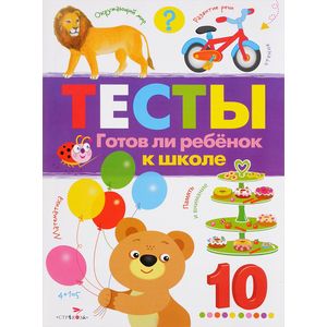 Тесты. Готов ли ребенок к школе. Выпуск 3 Тесты. Готов ли ребенок к школе. Выпуск 3