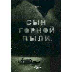 Сын горной пыли Сын горной пыли