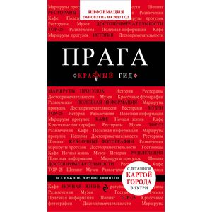 Прага. Путеводитель (+карта) Прага. Путеводитель (+карта)