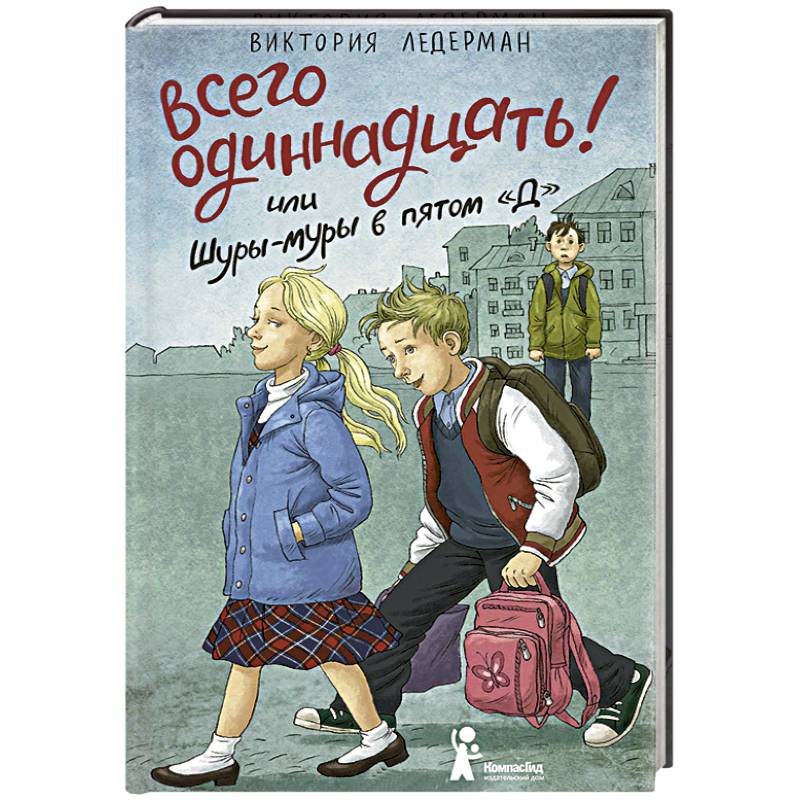 Всего одиннадцать! или Шуры-муры в пятом 'Д'