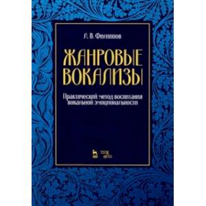Жанровые вокализы. Практический метод воспитания вокальной эмоциональности. Ноты