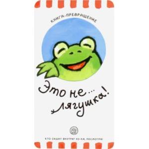 Книга-превращение. Это не... лягушка! Книга-превращение. Это не... лягушка!