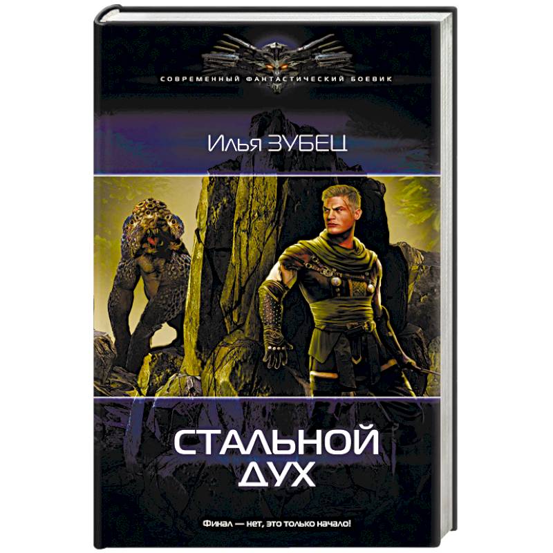 Стальной Дух Стальной Дух